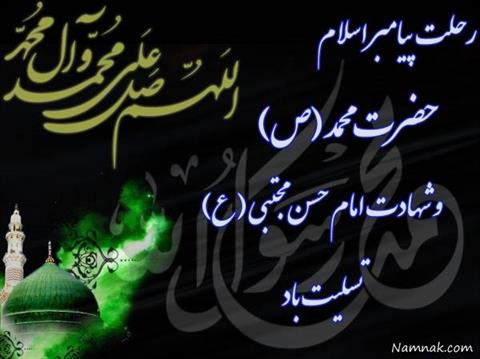 رحلت پیامبر اکرم صلی الله و شهادت امام حسن مجتبی علیه السلام تسلیت باد