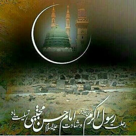 رحلت پیامبر اکرم صلی الله و شهادت امام حسن مجتبی علیه السلام تسلیت باد