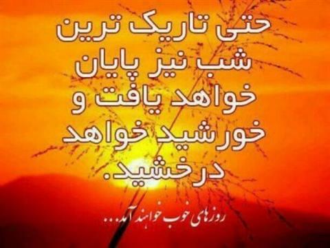 اندکی صبر، سحر نزدیک است