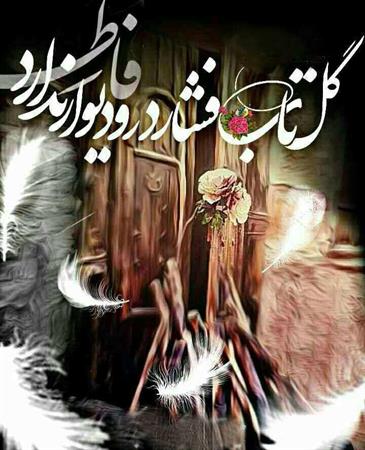 فاطمه زهرا پشت در حجت عالمیان شد