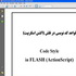 آموزش فارسی قواعد کد نویسی در فلش (اکشن اسکریپت)
