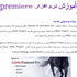 آموزش نرم افزار ویرایش فیلم Adobe Premiere Pro