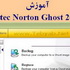 آموزش فارسی و تصویری Norton Ghost 2003