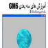 آموزش فارسی نرم افزار ساخت بازی سه بعدی Game Maker