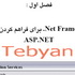 آموزش فارسی ASP.NET مقدماتی و پیشرفته