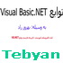 آموزش فارسی توابع در Visual Basic.NET