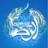 صلوات خاص امام رضا(ع) صلوات خاص امام رضا(ع)