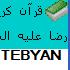 قرآن كریم از منظر امام رضا علیه السلام