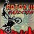بازی موبایل موتورسواری با حرکات نمایشی Freestyle MotoX III جاوا (2بعدی و 3بعدی)