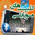 10 کلیپ منتخب و جالب  - سری اول