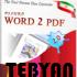 مبدل اسناد Word به PDF نسخه 2