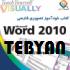 کتاب آموزش تصویری WORD 2010 به زبان فارسی