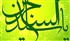 طرح های آماده خوشنویسی با موضوع امام سجاد (ع)