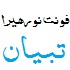 فونت عربی و زیبای نورهیرا