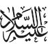 طرح های آماده خوشنویسی با موضوع اسلامی، شماره یازدهم