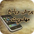 کتاب موبایل پرسش و پاسخ مهدویت
