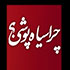 پاورپونت زیبا و تاثیرگذار درباره دلائل انتخاب پوشش سیاه برای عزاداری ها