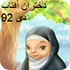 ماهنامه دختران آفتاب دی 92