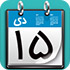 تقویم فارسی و شمسی JvD Calendar 6.0