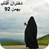 ماهنامه دختران آفتاب بهمن 92
