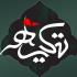 دسترسی سریع و رایگان به هزاران ویدئو، صوت، کتاب و تصویر نوشته ویژه ایام محرم نسخه 1.8