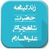 دانلود برنامه زندگینامه حضرت شاهچراغ علیه السلام برای اندروید