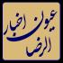 دانلود نرم افزار کتاب شریف عیون اخبار الرضا (ع) برای اندروید