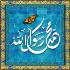 دانلود برنامه محمد رسول الله - صلی الله علیه وآله وسلم - برای اندروید