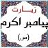 دانلود برنامه زیارت صوتی پیامبر اکرم (ص)