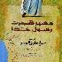 دانلود کتاب مسیر هجرت رسول خدا ترجمه محمد رضا شهیدی پاک