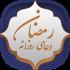 دانلود برنامه دعای روزانه ماه رمضان برای اندروید