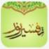 دانلود برنامه تفسیر نور (استاد محسن قرائتی) برای اندروید