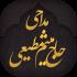 دانلود نرم افزار مداحی میثم مطیعی (محرم 90 تا 96) برای اندروید