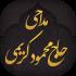 دانلود برنامه مداحی محمود کریمی (محرم 90 تا 96) برای اندروید 