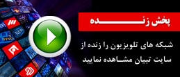 پخش زنده شبکه های تلوزیون از وبسایت تبیان