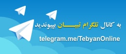 عضویت در کانال تلگرام تبیان