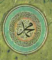 تصویری از نام مبارک حضرت محمد صلی الله علیه و آله و سلم 