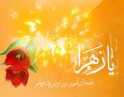 ولادت حضرت زهرا