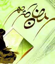 رمضان