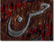 İmam Hasan (a.s)'ın Mazlumiyeti 1
