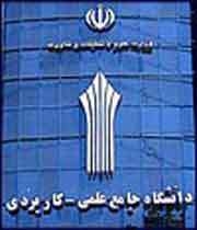 برای نخستین بار در دانشگاه جامع علمی-کاربردی مقطع کارشناسی ارشد ایجاد خواهد شد