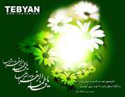 حضرت فاطمہ زہرا سلام اللہ علیہا