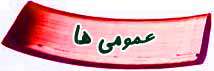 سوالات کنکور 86 - همه رشته ها