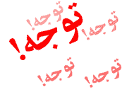 اعلام اسامی پذیرفته شدگان