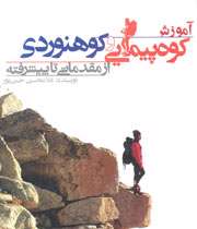 کوهنوردی ورزشی با نشاط