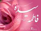 ولادت حضرت زهرا علیها السلام