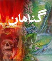 گناه