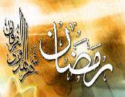 رمضان