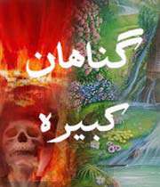 گناهان كبيره