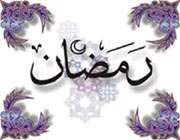 رمضان